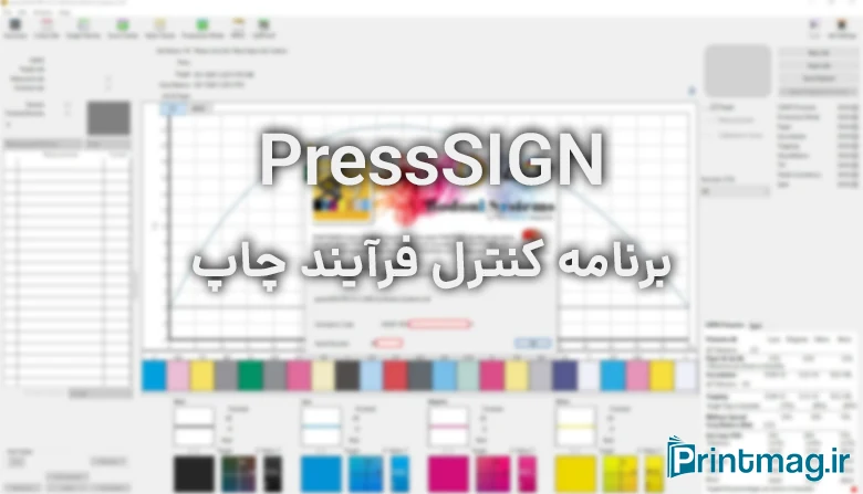 آموزش و راه اندازی PressSign برای کنترل فرآیند چاپ در چاپخانهها 1 نرم افزار کنترل فرآیند چاپ پرس ساین بودونی