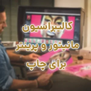 کالیبراسیون مانیتور و پرینتر برای چاپ