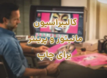 کالیبراسیون مانیتور و پرینتر برای چاپ
