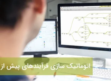 اتوماتیک سازی فرآیندهای پیش از چاپ