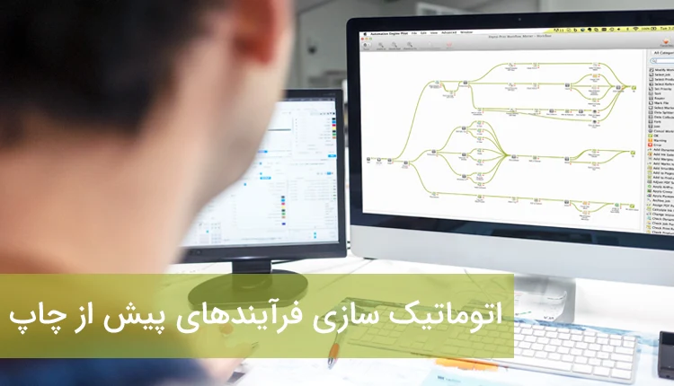 آموزش اتوماتیک سازی فرآیندهای پیش از چاپ 1 اتوماتیک سازی فرآیندهای پیش از چاپ