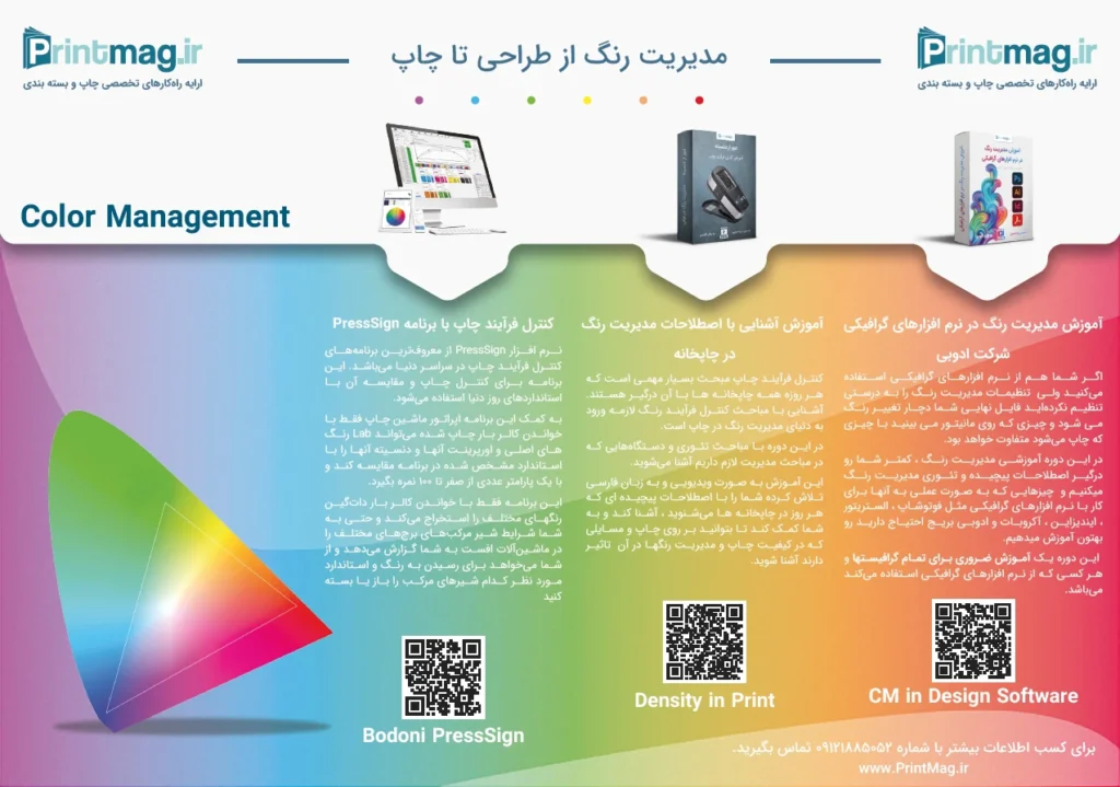 مدیریت رنگ از طراحی تا چاپ