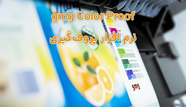 نرم افزار پروف گیری جی ام جی | GMG ColorProof 1 جی ام جی کالر پروف