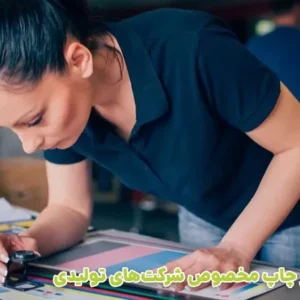 دوره نظارت بر چاپ مخصوص شرکت‌های تولیدی