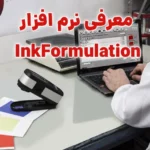 معرفی برنامه InkFormulation