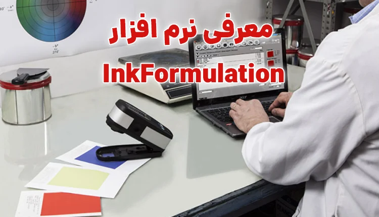 معرفی برنامه InkFormulation