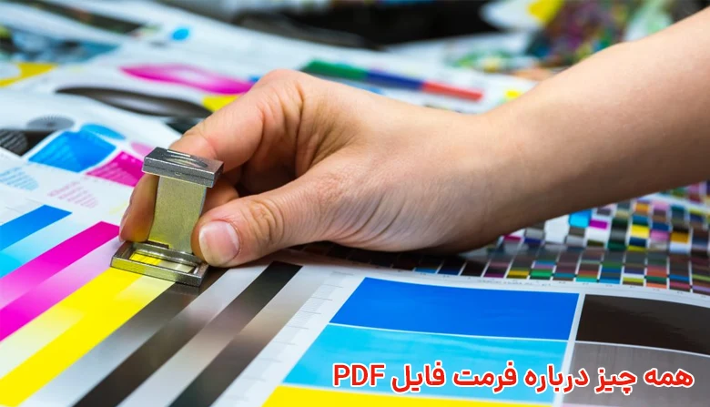 رابطه فایل‌های PDF و چاپ و بسته بندی