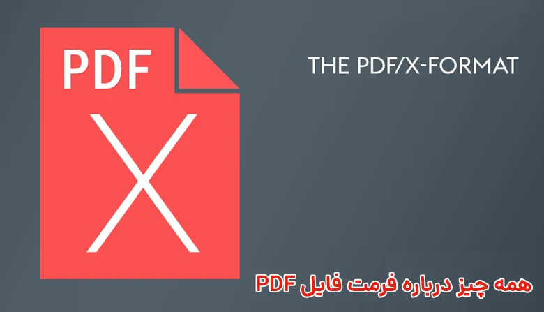 همه چیز درباره فرمت فایل پی دی اف PDF 8 پی دی اف ایکس یا PDF/x چیست و چه کاربردی در چاپ دارد ؟