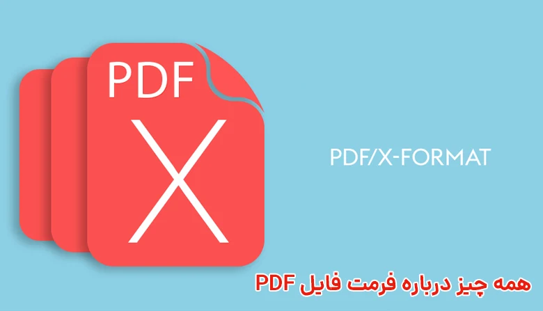 همه چیز درباره فرمت فایل پی دی اف PDF 10 PDF file format 08