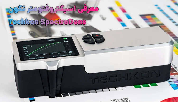 معرفی اسپکتروفتومتر تکون Techkon SpectroDens