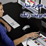 وسایل و یا ابزارهای لازم برای مدیریت رنگ