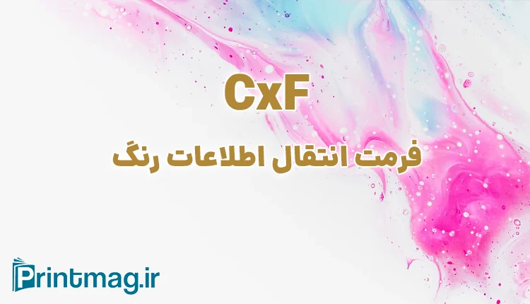 cxf فرمت انتقال اطلاعات رنگ