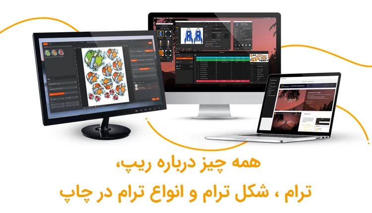 همه چیز درباره ریپ ، ترام ، شکل ترام و انواع ترام در چاپ