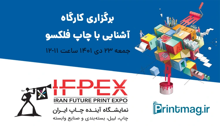 نمایشگاه نمایشگاه آینده چاپ ایران ifpex