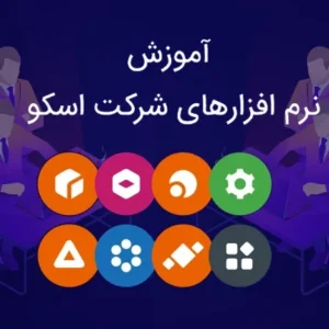 آموزش حضوری نرم افزارهای شرکت اسکو