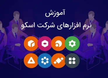آموزش حضوری نرم افزارهای شرکت اسکو