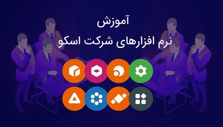 آموزش حضوری نرم افزارهای شرکت اسکو 1 آموزش حضوری نرم افزارهای شرکت اسکو