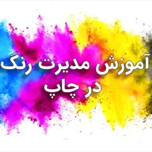 آموزش حضوری مدیریت رنگ در چاپ