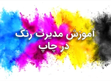 آموزش حضوری مدیریت رنگ در چاپ