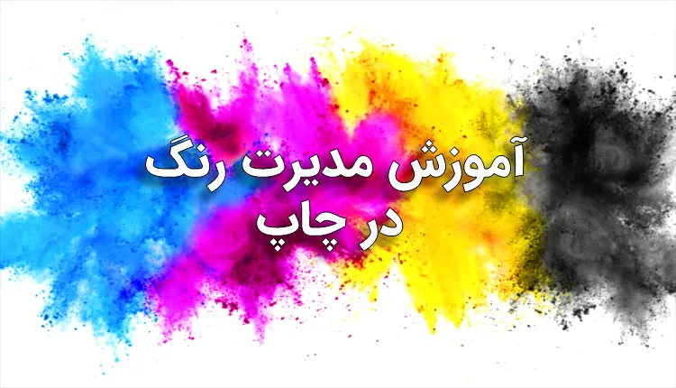 آموزش حضوری مدیریت رنگ در چاپ