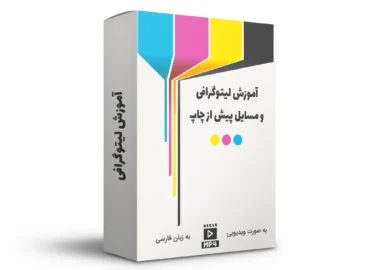 آموزش ویدیویی لیتوگرافی و مسایل مربوط به پیش از چاپ