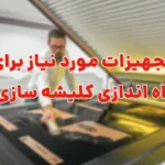 تجهیزات لازم برای راه اندازی کلیشه سازی