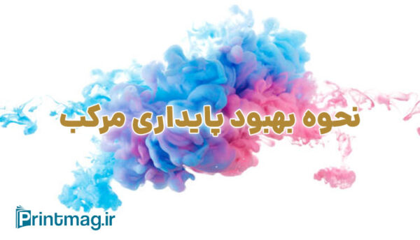 بهبود پایداری مرکب با نرم افزار ink formulation