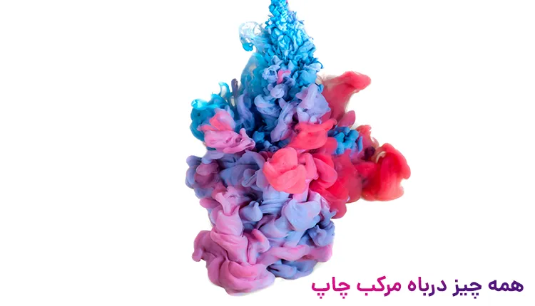 همه چیز درباره مرکب چاپ 3 اجزای تشکیل دهنده مرکب چاپ