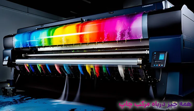 در ماشین های چاپ جوهر افشان از چه نوع مرکبی استفاده می‌شود ؟ ​