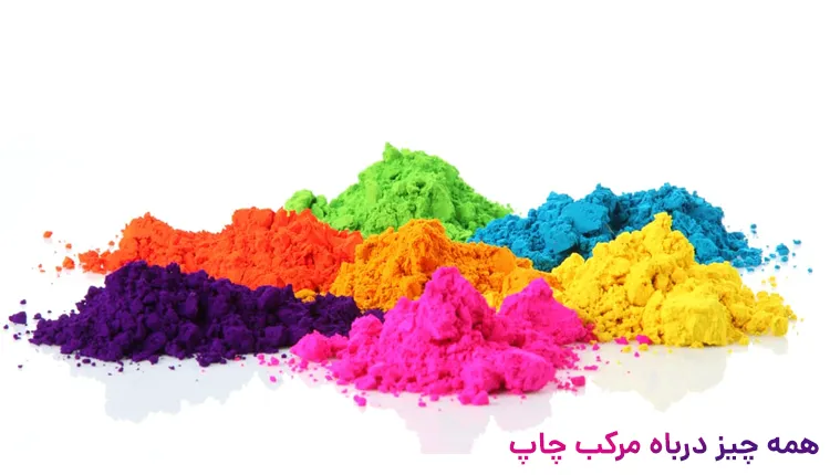 همه چیز درباره مرکب چاپ 4 پیگمنت Pigment چیست ؟