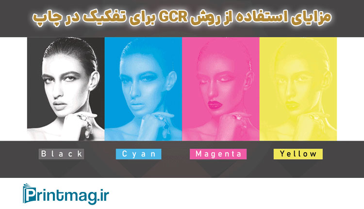 مزایای استفاده از GCR و UCR