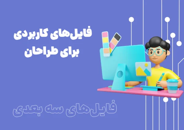 فایل های کاربردی برای طراحان – دانلود فایل سه بعدی