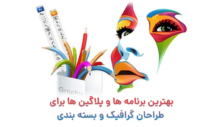 بهترین برنامه ها و پلاگین ها برای طراحان گرافیک و طراحان بسته بندی 1 بهترین برنامه ها و پلاگین ها برای طراحان گرافیک و طراحان بسته بندی