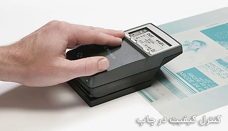 کنترل کیفیت از طراحی تا چاپ - کنترل کیفت در لیتوگرافی
