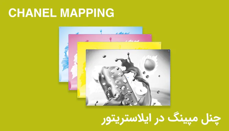 چنل مپینگ در الستریتور chanel Mapping