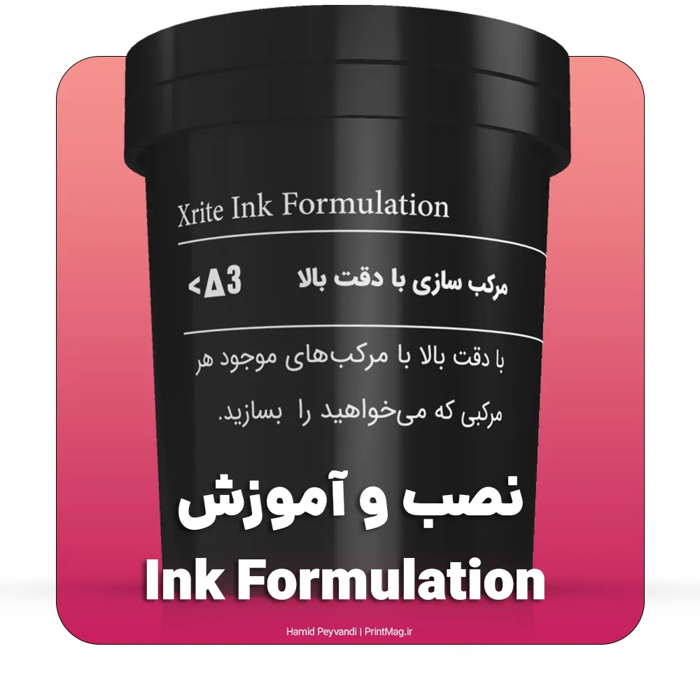 آموزش و راه اندازی نرم افزار ink formulation