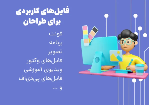 فایل های کاربردی برای طراحان – دانلود فایل های کاربردی