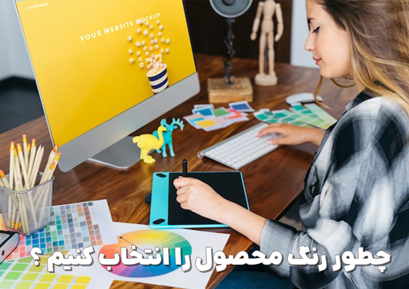 5 نکتهای که برای انتخاب رنگ محصول باید رعایت کنیم 3 انتخاب رنگ محصول