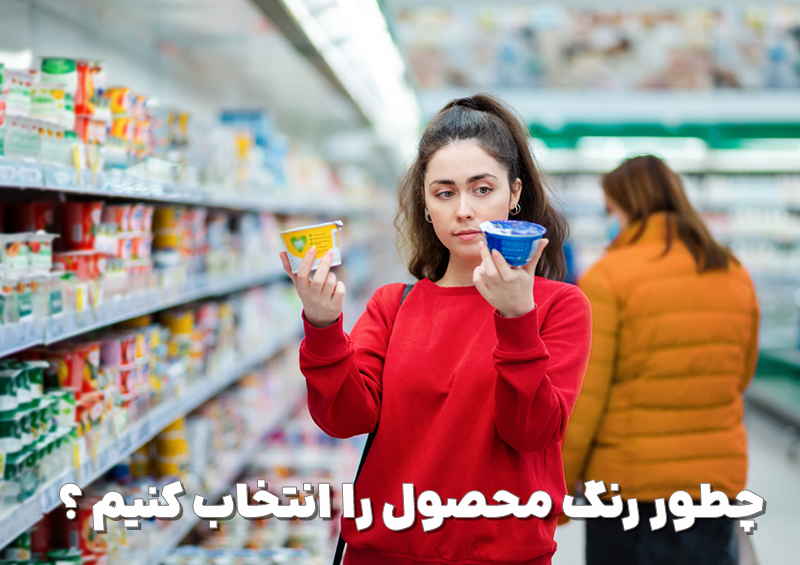 5 نکتهای که برای انتخاب رنگ محصول باید رعایت کنیم 2 انتخاب رنگ بسته بندی