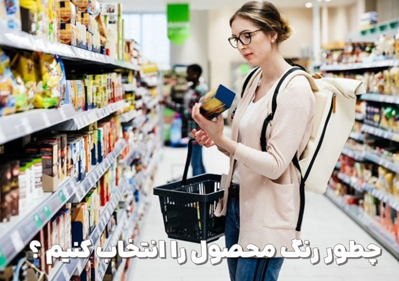 5 نکتهای که برای انتخاب رنگ محصول باید رعایت کنیم 7 انتخاب رنگ بسته بندی
