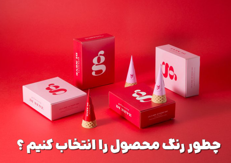 5 نکتهای که برای انتخاب رنگ محصول باید رعایت کنیم 5 پیامی که رنگ محصول انتقال میدهد
