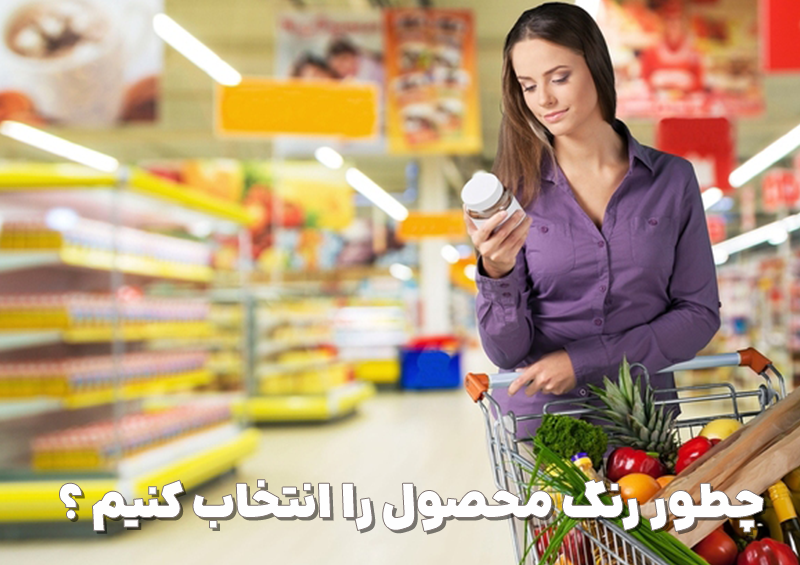 5 نکتهای که برای انتخاب رنگ محصول باید رعایت کنیم 6 انتخاب رنگ بسته بندی