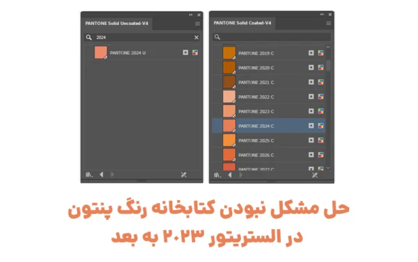 حل مشکل نبودن رنگ‌های پنتون در الستریتور​