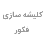 کلیشه سازی فکور