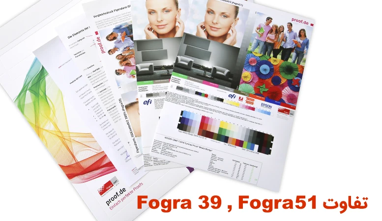 فرق استاندارد چاپی Fogra39 با Fogra51