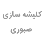 کلیشه سازی صبوری