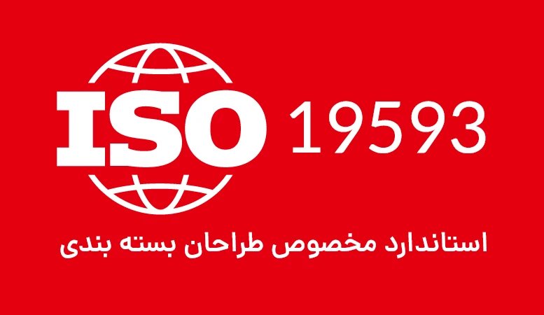 iso19593 استاندارد بسته بندی