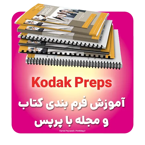 آموزش فرم بندی کتاب و مجله با کداک پرپس kodak preps