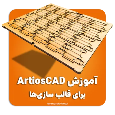 دوره قالبسازی با آرتیوس کد