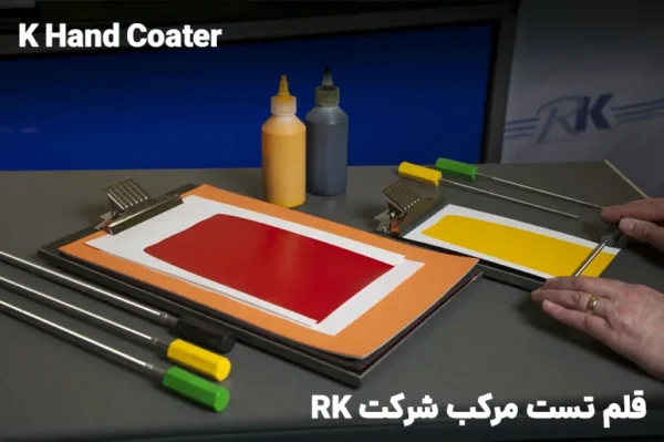 K Hand Coater یا قلم تست مرکب شرکت RK